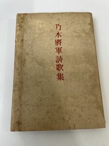 乃木将軍詩歌集／昭和18年／筒紙付