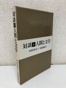対談 人間と文学／中村光夫＝三島由紀夫