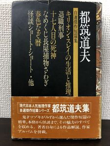 都筑道夫　自選傑作短編集　1976年第1刷　読売新聞社