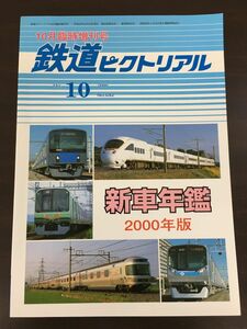 鉄道ピクトリアル　2000年10月 臨時増刊号 No.692　新車年鑑 2000年版