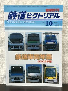 鉄道ピクトリアル　2002年10月 臨時増刊号 No.723　鉄道車両年鑑 2002年版