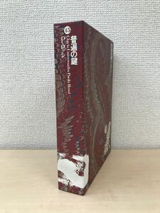 世界幻想文学大系　45　普遍の鍵　P・ロッシ／著　清瀬卓／訳　国書刊行会