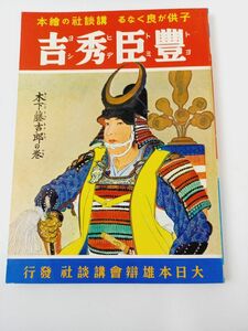 子供が良くなる 講談社の絵本19 豊臣秀吉 木下藤吉郎の巻 大日本雄辯会講談社 昭和12年