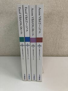 公式テキスト　Excel　Access スタンダード・ベーシック ／計4冊まとめセット／VBA エキスパート／odyssey