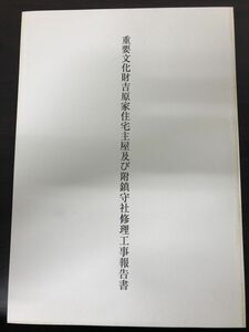 重要文化財　吉原家住宅主屋及び附鎮守社　修理工事報告書/平成16年