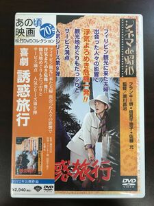 松竹　喜劇 誘惑旅行 【DVD】