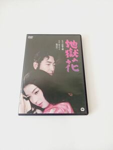 【DVD】地獄花 大映時代劇 伊藤大輔監督