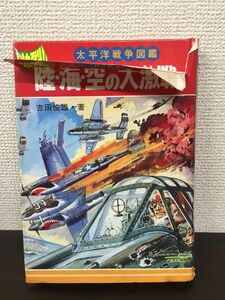 太平洋戦争図鑑　壮烈!!陸・海・空の大激戦／秋田書店