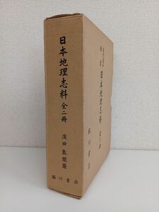 古代地名辞書　日本地理誌料　全巻セット／2巻揃【上下巻】　邨岡良弼／著　浜田敦／開題　臨川書店