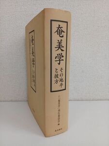 奄美学　その地平と彼方　奄美学刊行委員会／編　南方新社