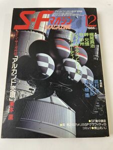 SFマガジン　1986年12月　早川書房／梶尾真治他