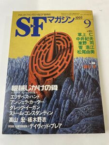 SFマガジン　1993年9月　早川書房／草上仁他
