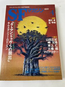 SFマガジン　1993年4月　早川書房／眉村卓他