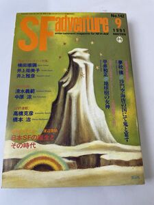 SFアドベンチャー 1991年9月／夢枕獏、平井和正/他