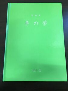 詩画集　羊の夢／村上　忍／1996