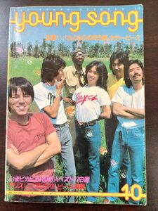 YOUNG SONG 1980/10 山口百恵　松田聖子　河合奈保子