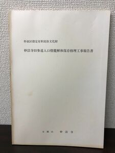 杉並区指定有形民俗文化財　妙法寺旧参道入口燈籠解体保存修理工事報告書【ヤケあります】