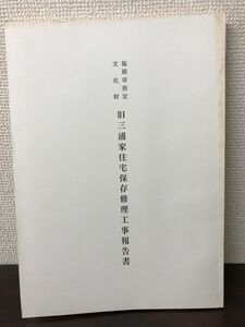 福岡市指定文化財　旧三浦家住宅保存修理工事報告書【ヤケ、シミあります】