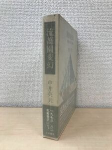 流薔園変幻　北軽井沢の風物　中井英夫／著　思潮社