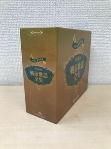 ステレオで甦る　不滅の戦前歌謡全集　全巻セット／5巻揃　【2、3、5巻未開封品／CD】