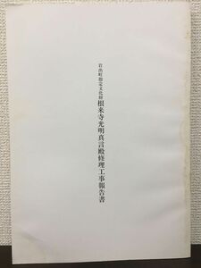 岩出町指定文化財　根来寺光明真言殿 修理工事報告書　平成2年