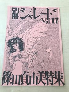 別冊シャレード 17号 篠田真由美特集/1996年