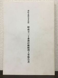 羽咋市指定文化財　妙成寺三十番神拝殿 修理工事報告書　平成2年