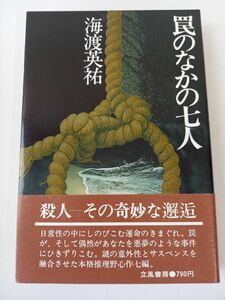 罠のなかの七人　海渡英祐【初版】