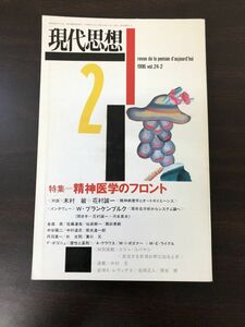 現代思想　特集精神医学のフロント　1996年2月号