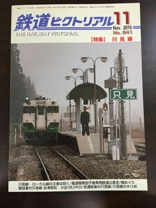 鉄道ピクトリアル 2010年11月号 NO.841 只見線