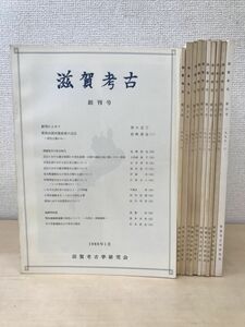 滋賀考古　まとめて11冊セット【創刊号〜8、11、12、21号】　滋賀考古学研究会