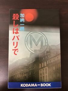 殺しはパリで／加納一朗／弘済出版社／ 昭和51年