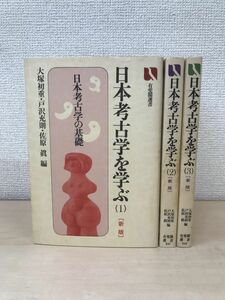 日本考古学を学ぶ　新版　全巻セット／3巻揃　有斐閣選書