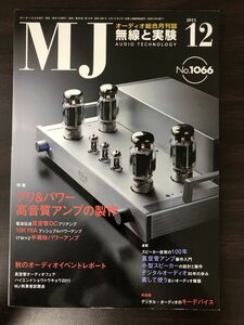 MJ無線と実験　2011年12月号　プリ＆パワー高音質アンプの製作