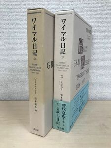 ワイマル日記　全巻セット／上下巻揃　ハリー・ケスラー／著　松本道介／訳　冨山房