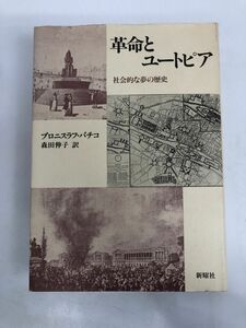 革命とユートピア―社会的な夢の歴史／新曜社