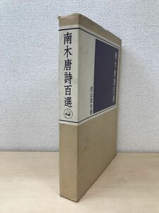 南木唐詩百選　炭山南木／著　全100枚揃　二玄社