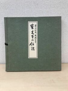 東大寺の伝説　清水公照／画　花岡大学