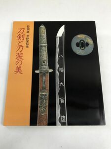 特別展 井伊家伝来　「刀剣と刀装の美」　昭和63年　図録