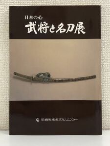 日本の心 「武将と名刀展」 ／尼崎市総合文化センター　日本刀剣保存会　昭和57年　図録