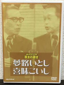 お笑いネットワーク発 漫才の殿堂／夢路いとし 喜味こいし 【未開封品/DVD】