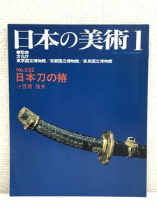 日本の美術　No.332「 日本刀の拵」／小笠原信夫 編　至文堂　1994年
