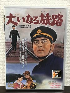 大いなる旅路 ／関川秀雄 監督　三国連太郎【未開封品/DVD】