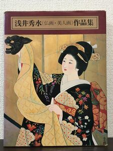 Art hand Auction Colección Asai Shusui (Pinturas budistas y retratos de mujeres hermosas) / Big Company 1980 [Primera edición] [Hay grietas y rayones en el interior], Cuadro, Libro de arte, Recopilación, Libro de arte