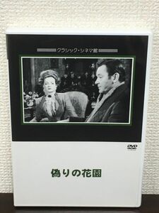 偽りの花園 The Little Foxes ／リリアン・ヘルマン脚本　ベティ・デイヴィス　テレサ・ライト 他【未開封品/DVD】