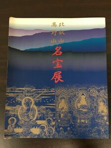 比叡山 高野山 「名宝展」／1997年　図録