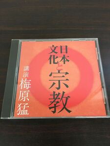 日本文化と宗教 梅原猛【CD/ディスクに若干のキズがあります】NHK The CD Club