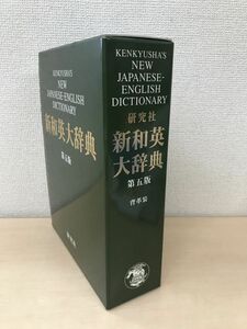 新英和大辞典　第五版　NEW ENGLISH-JAPANESE DICTIONARY　背革装　渡邉敏郎／編　研究社