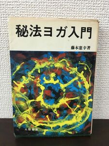 秘法ヨガ入門 藤本憲幸 大陸書房 昭和54年1月16日発行 1979年