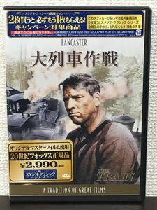 大列車作戦 THE TRAIN ／ジョン・フランケンハイマー監督　バート・ランカスター　ジャンヌ・モロー【未開封品/DVD】